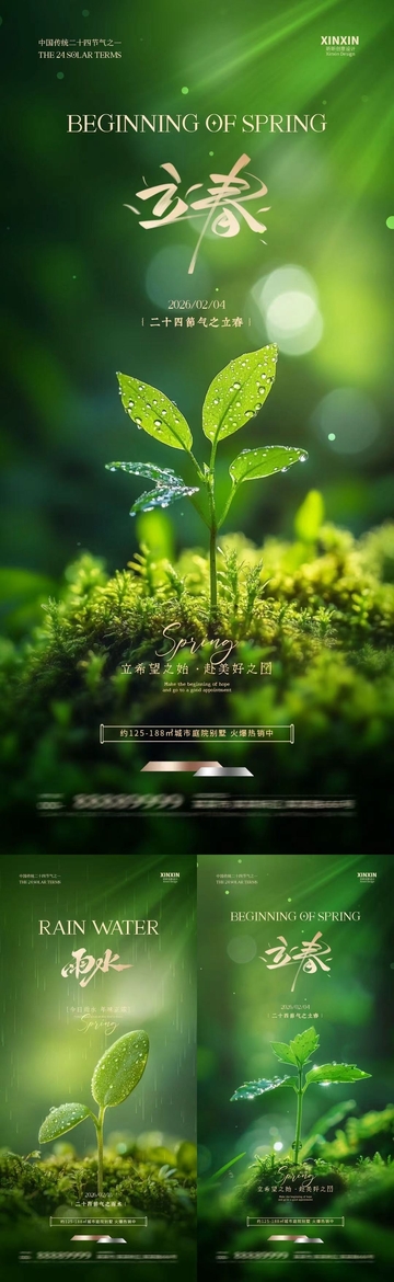 绿色春意立春宣传海报