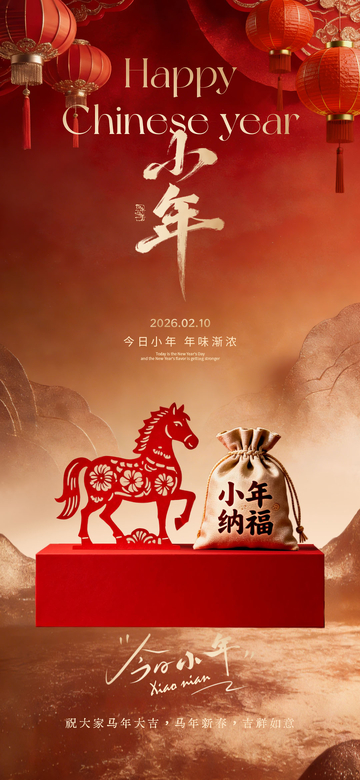 红色喜庆小年节日海报设计素材