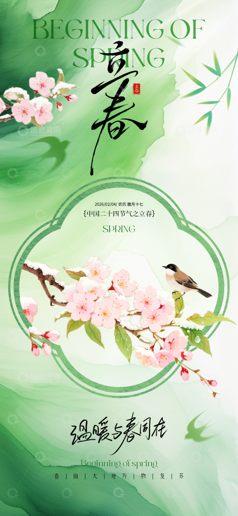 源文件下载【趣麦麦图】水墨风立春海报设计素材