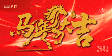 马年大吉春节喜庆海报设计