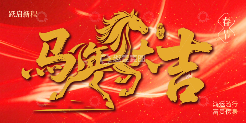源文件下载【趣麦麦图】-马年大吉春节喜庆海报设计
