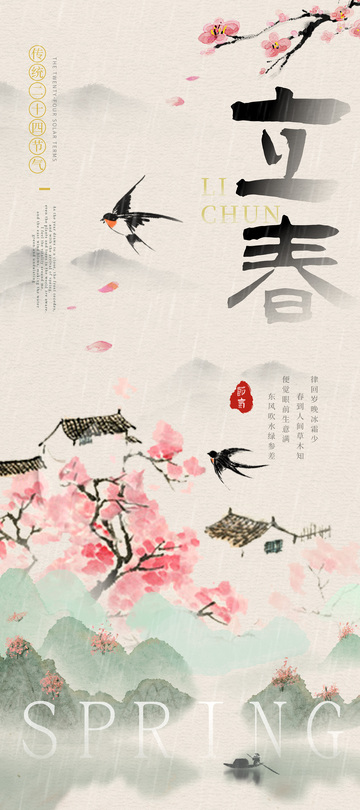 古风水墨立春节气宣传海报
