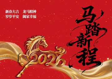 马踏新程祝福贺卡设计