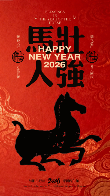 新年马年祝福海报设计素材