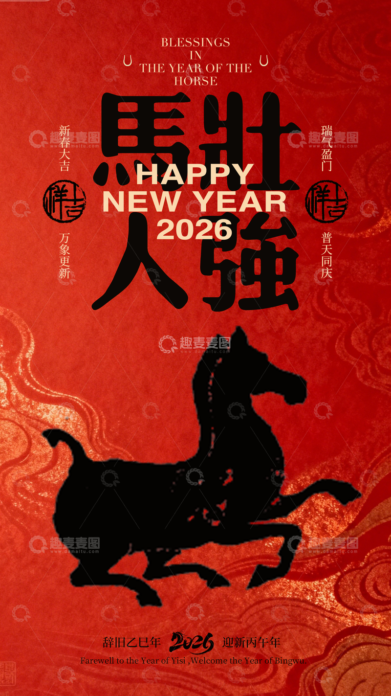 源文件下载【趣麦麦图】新年马年祝福海报设计素材