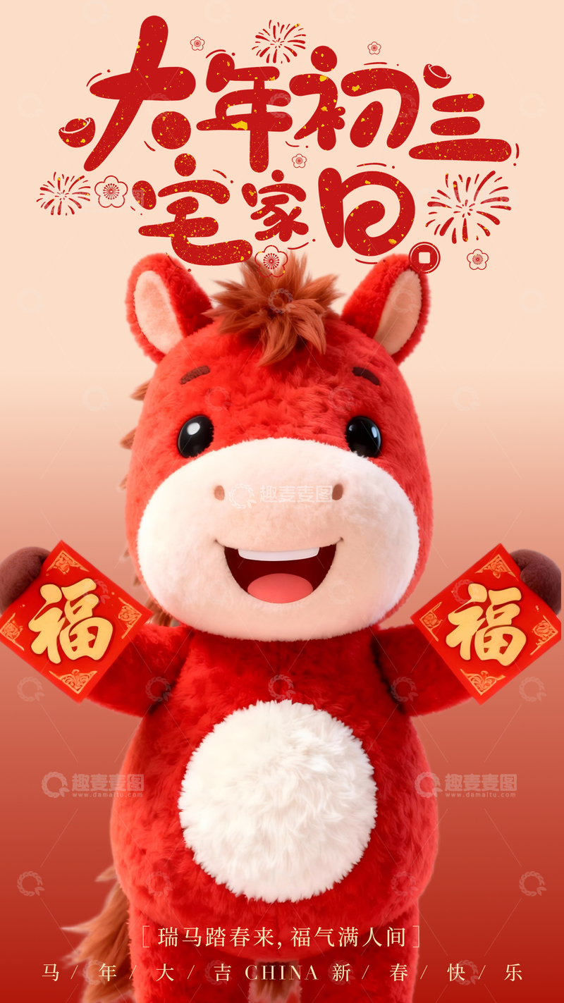 源文件下载【趣麦麦图】-喜庆马年新春玩偶贺卡