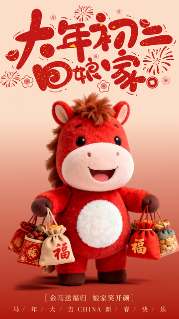 喜庆马年新春玩偶设计素材