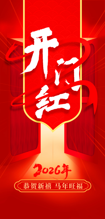 开门红2026年新年祝福