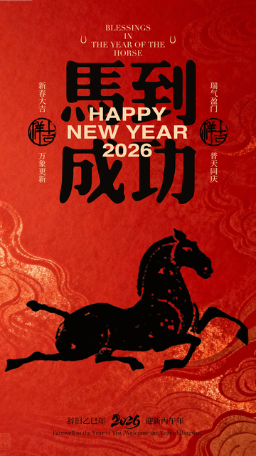 马年贺岁喜庆海报设计素材