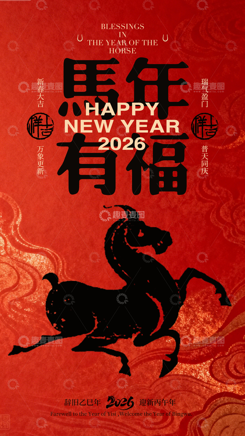 源文件下载【趣麦麦图】-马形马年新春祝福海报设计