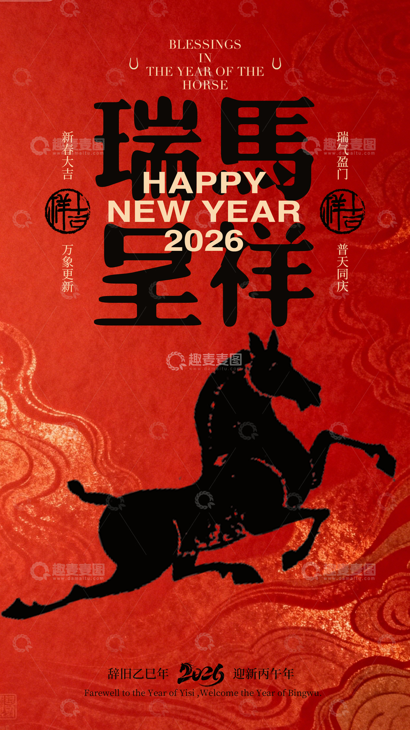 源文件下载【趣麦麦图】瑞马新年喜庆海报设计
