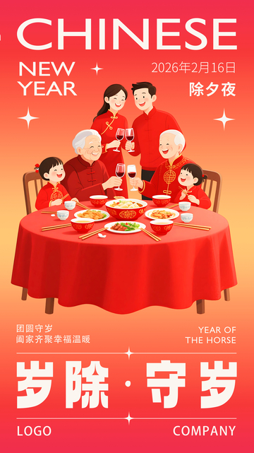 春节家庭聚餐海报设计素材