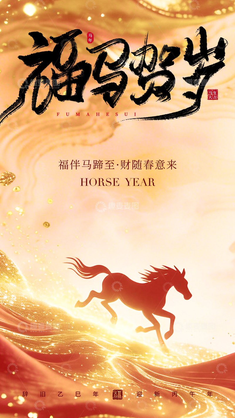 源文件下载【趣麦麦图】福马贺岁喜庆海报设计素材