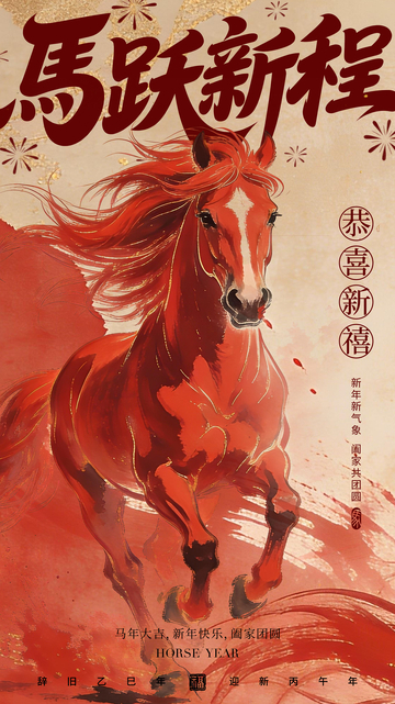 马跃新程喜新春