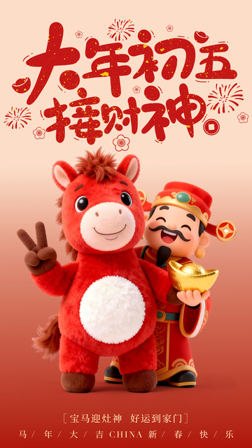 新春卡通财神马喜庆海报设计素材