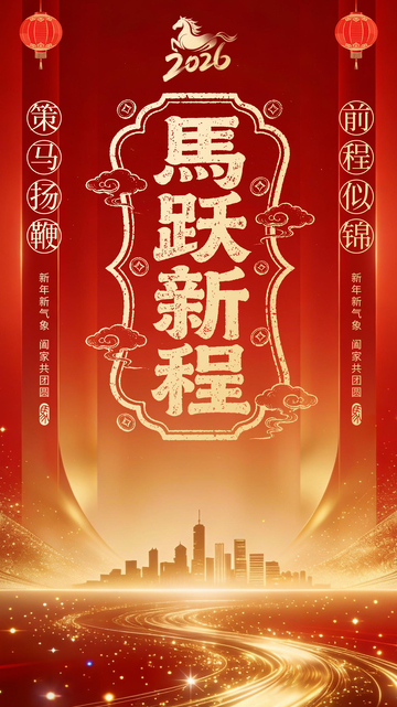 马跃新程祝福海报