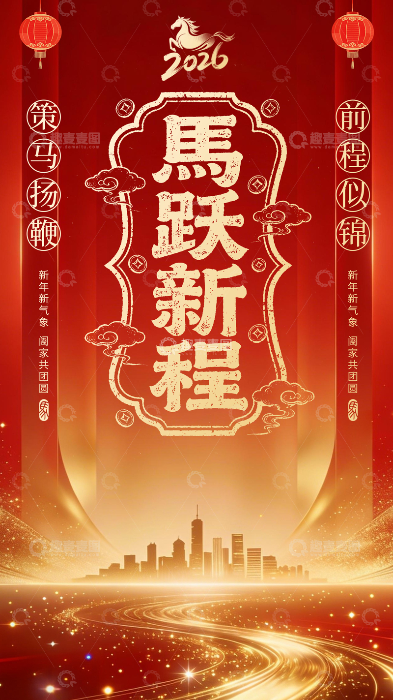 源文件下载【趣麦麦图】马跃新程祝福海报