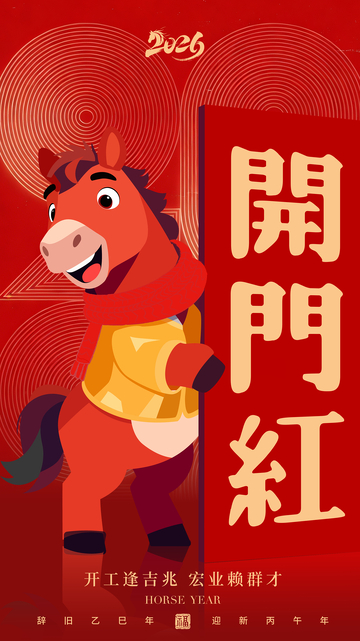 2026牛年开门红海报设计