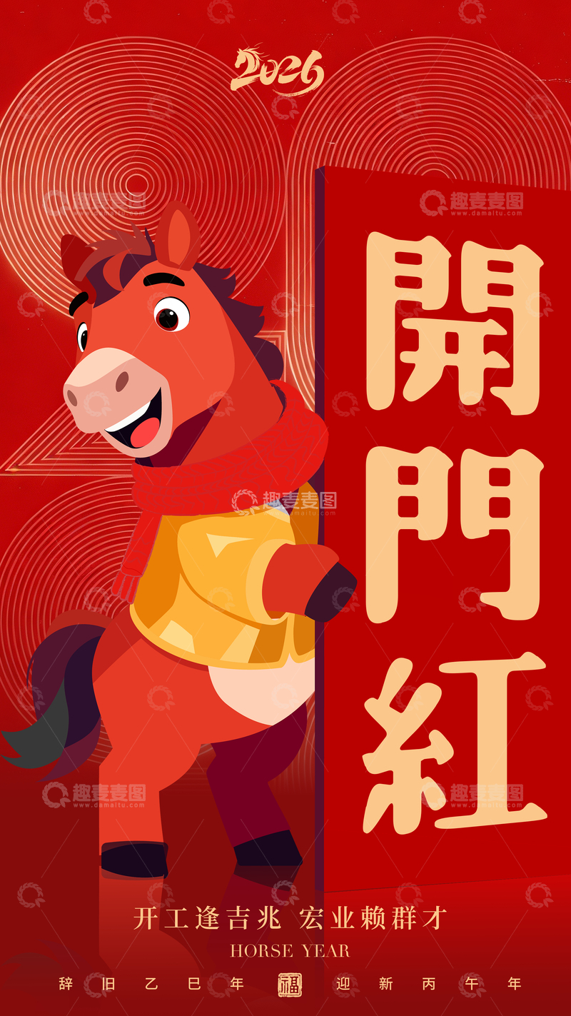 源文件下载【趣麦麦图】-2026牛年开门红海报设计