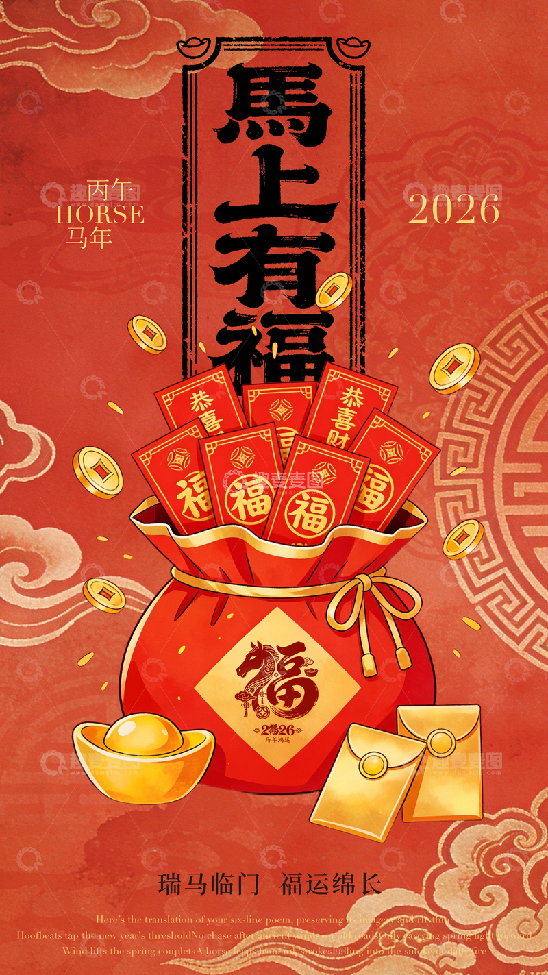 源文件下载【趣麦麦图】马年有福吉祥海报设计