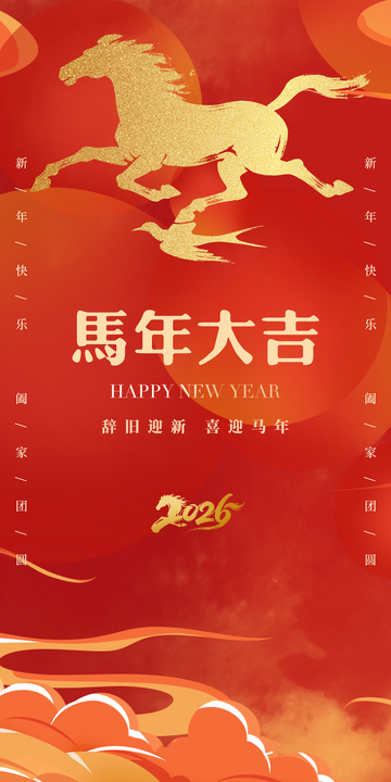 祝福马年大吉喜庆海报设计