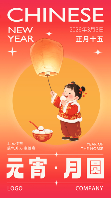 元宵节喜庆海报设计