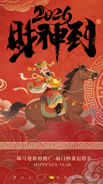 2026财神骑马迎新年