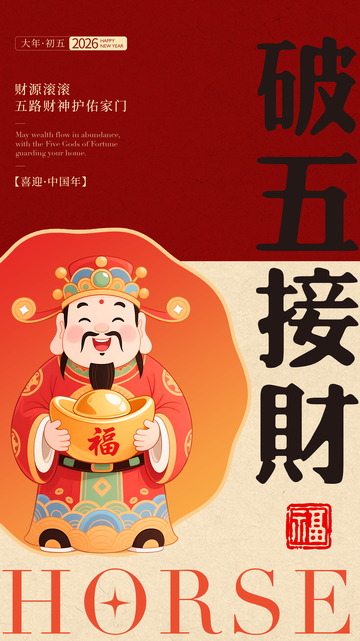 喜庆中国风财神接财海报设计素材