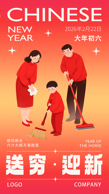 中国风春节大年初六送穷迎新海报设计