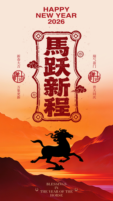 马跃新程祝福海报设计素材