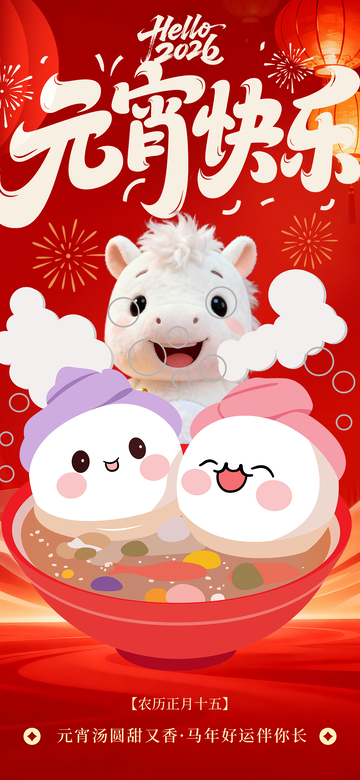 卡通元宵节汤圆祝福海报