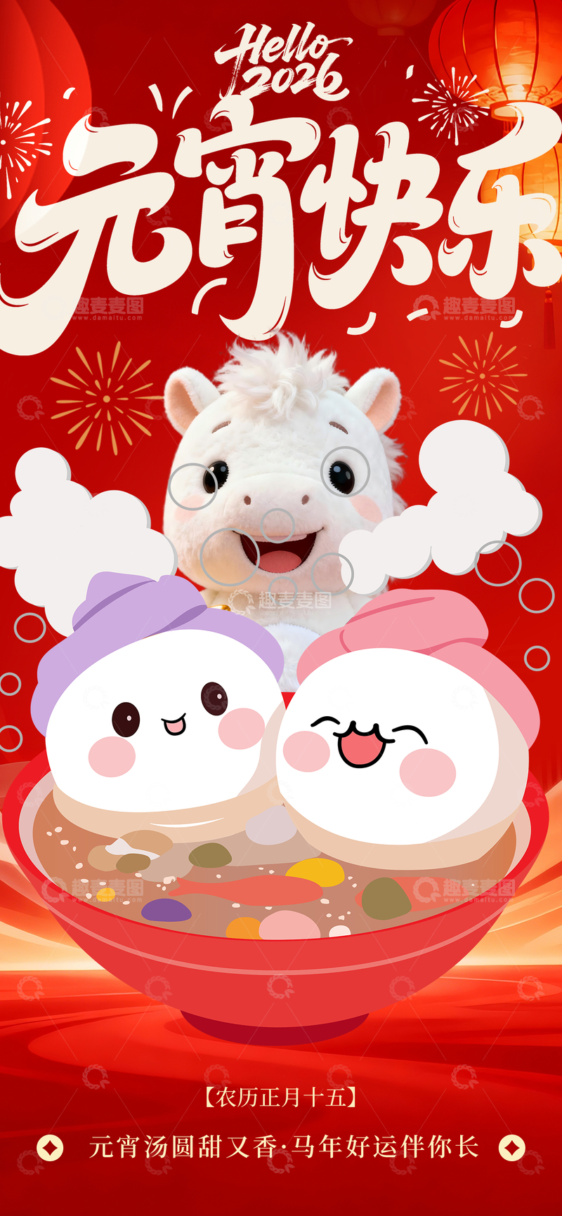 源文件下载【趣麦麦图】卡通元宵节汤圆祝福海报
