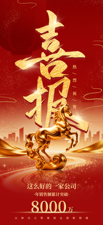 喜报金色骏马销售破亿