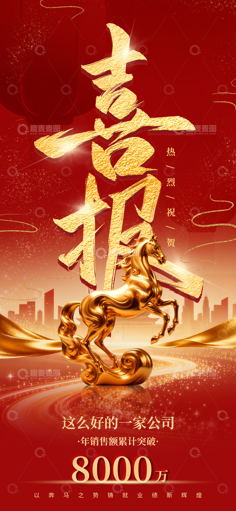 源文件下载【趣麦麦图】-喜报金色骏马销售破亿