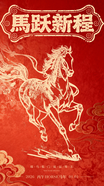 马跃新程国风插画