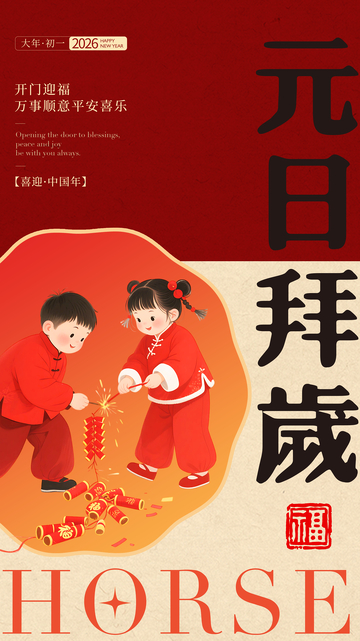 喜庆中国风元旦贺岁海报设计