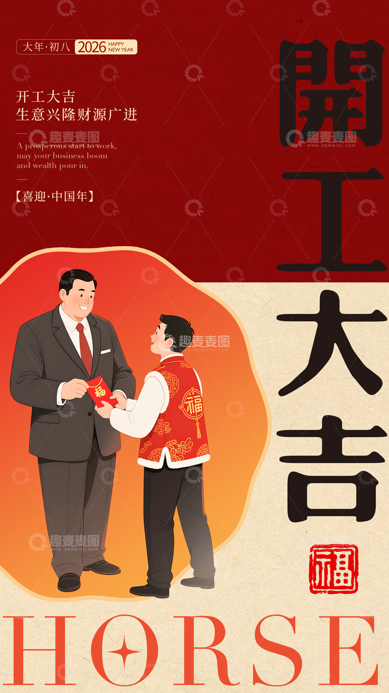源文件下载【趣麦麦图】开工大吉喜庆海报设计素材
