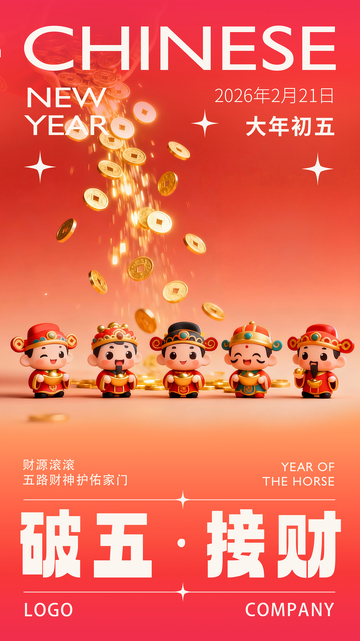 喜庆中国风新年接财海报