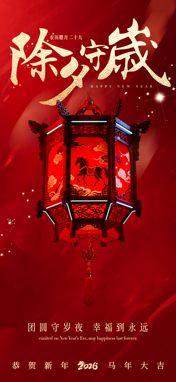 红色喜庆除夕灯笼祝福海报
