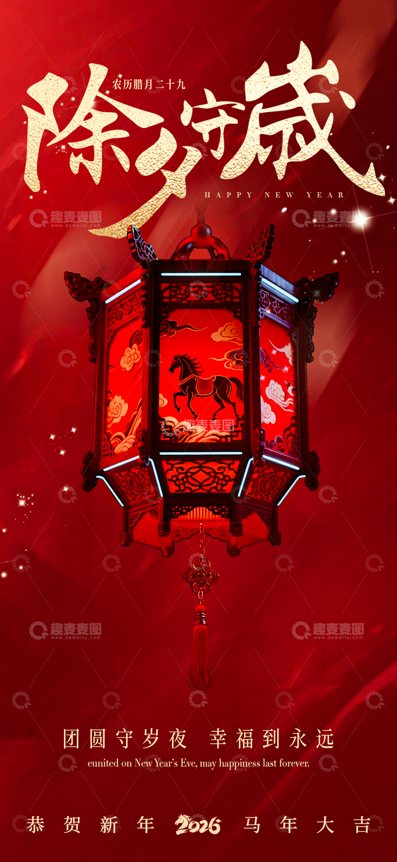源文件下载【趣麦麦图】红色喜庆除夕灯笼祝福海报