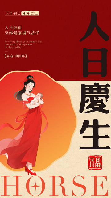 中国风人日庆生活动海报设计素材