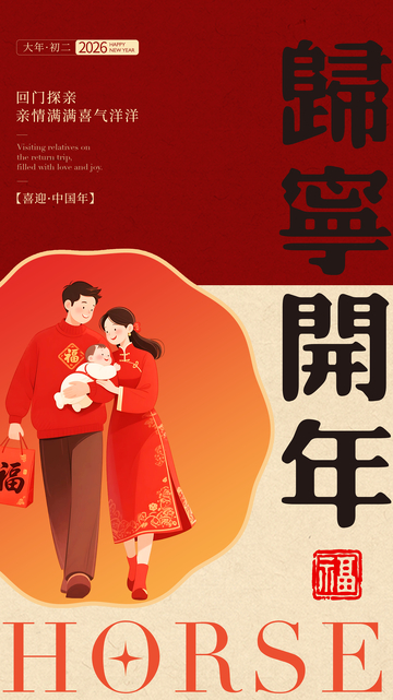 歸寧開年喜慶插圖