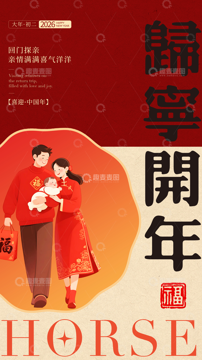 源文件下载【趣麦麦图】-歸寧開年喜慶插圖