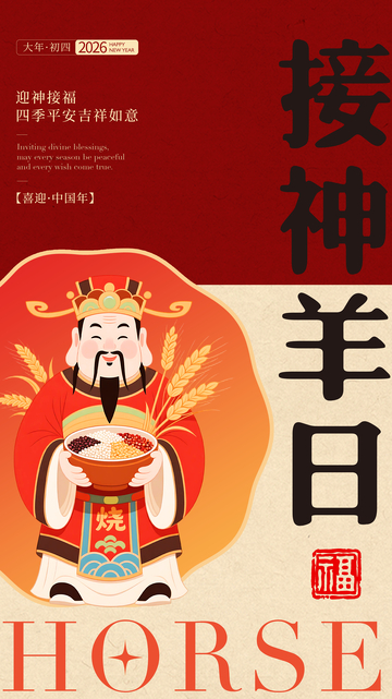 喜庆中国风接神贺岁海报设计素材