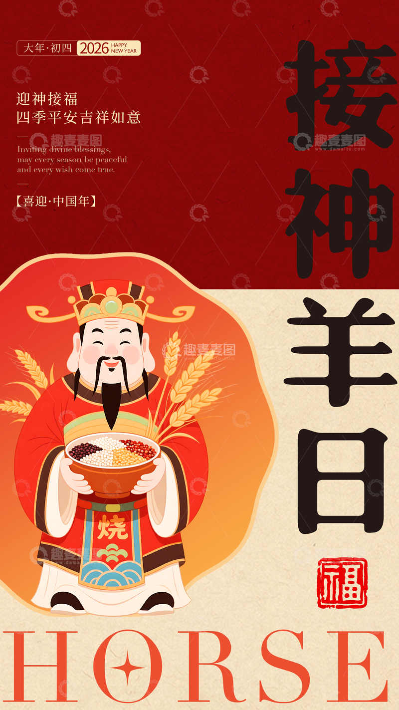 源文件下载【趣麦麦图】喜庆中国风接神贺岁海报设计素材
