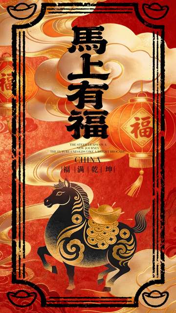 马年红色祝福海报设计