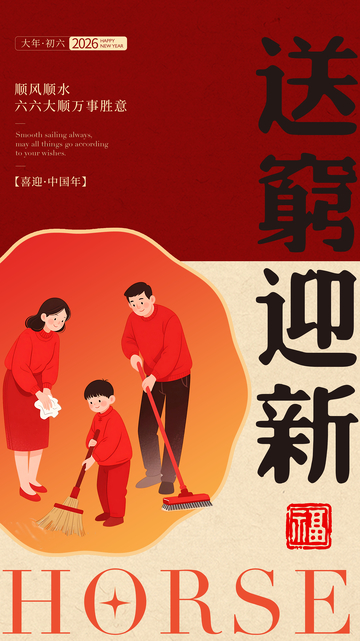 中国风新年扫尘迎新海报设计素材