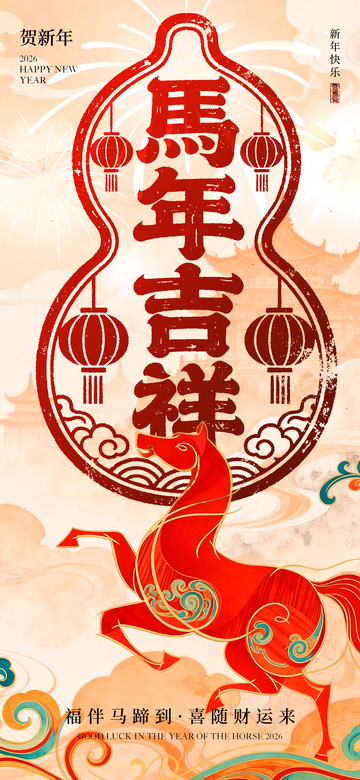 马年吉祥喜庆海报设计