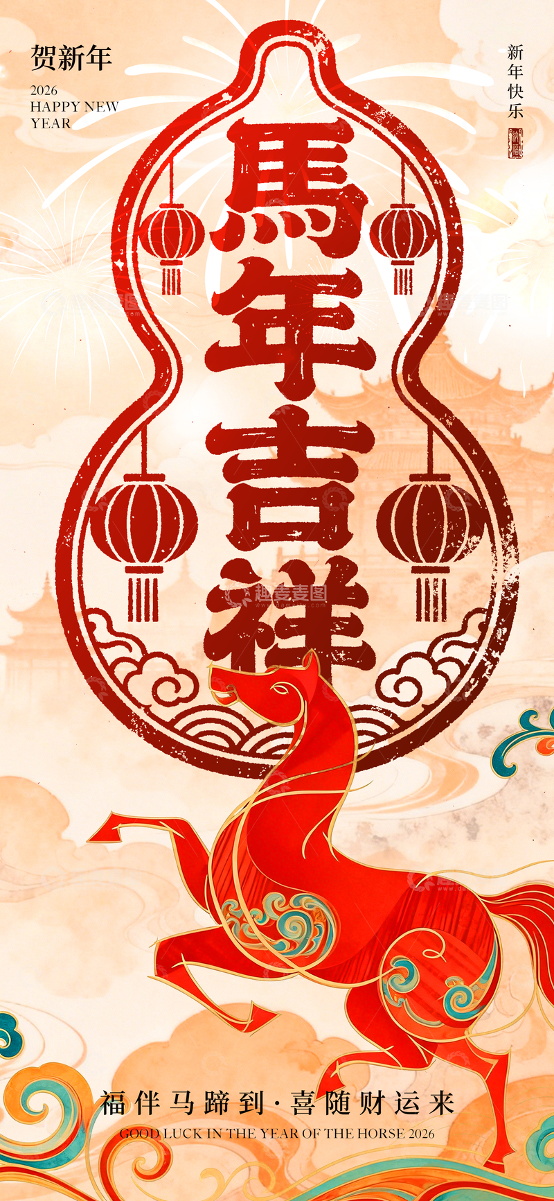 源文件下载【趣麦麦图】马年吉祥喜庆海报设计