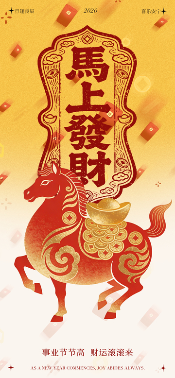 马年发财喜庆海报设计素材